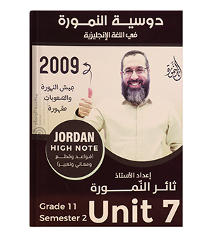 الوحدة السابعة ثائر نمورة 2009