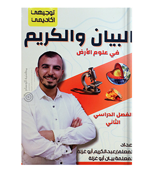 الفصل الثاني عبدالكريم ابو غزلة علم الارض 2008