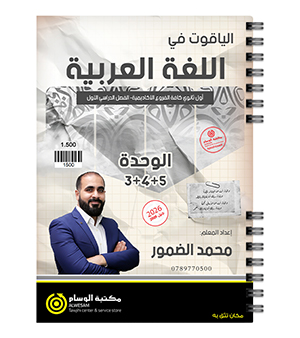 الوحدة الثالثة و الرابعة و الخامسة محمد الضمور 2009