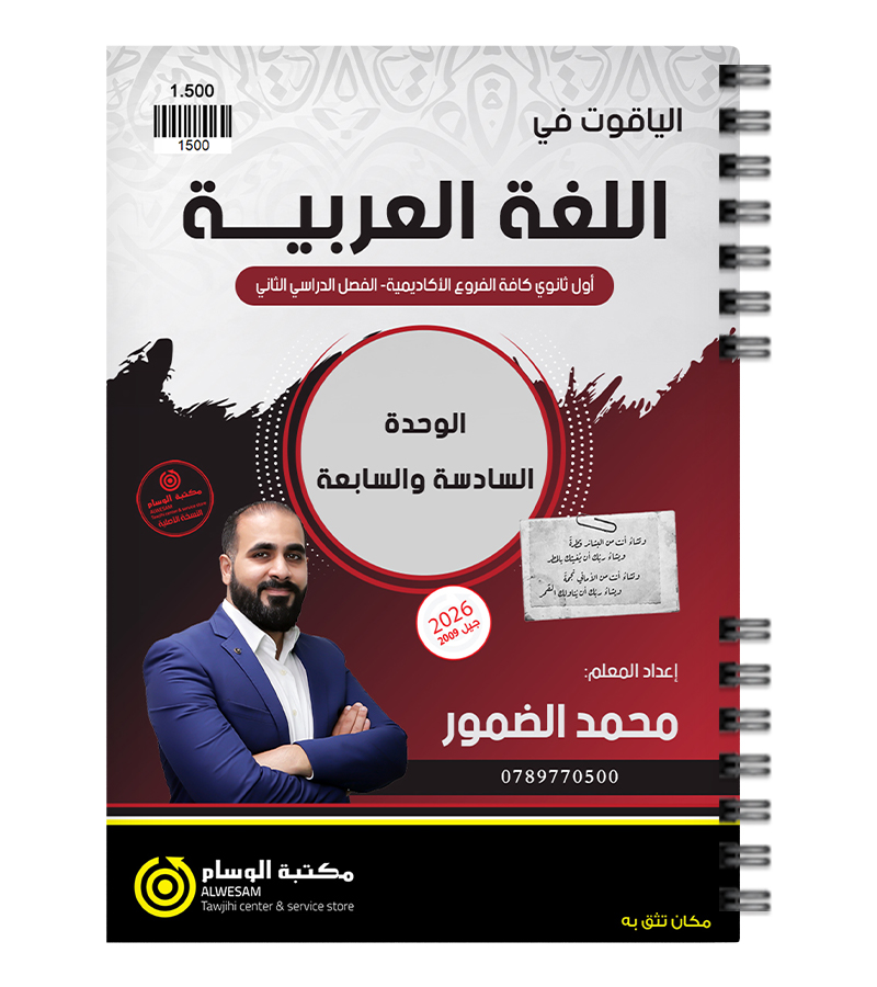 الوحدة السادسة والسابعة محمد الضمور 2009