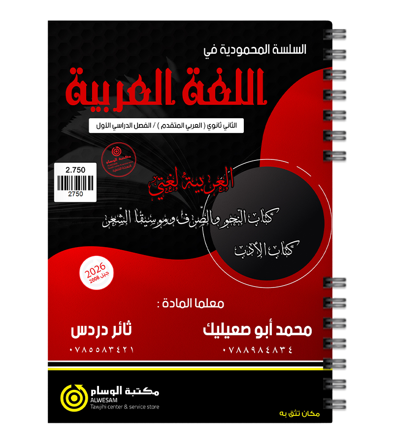 الفصل الثاني الادب و النحو محمد ابو صعيليك و ثائر دردس 2008