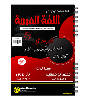 الفصل الثاني الادب و النحو محمد ابو صعيليك و ثائر دردس 2008
