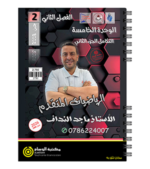 الوحدة الخامسة الجزء الثاني ماجد النداف 2008