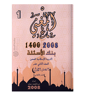 بنك الاسئلة الفصل الاول كامل عبداللطيف رفيفان 2008