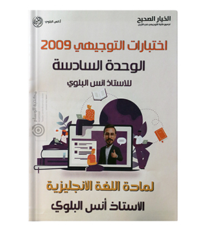 بنك الاسئلة الوحدة السادسة انس البلوي 2009