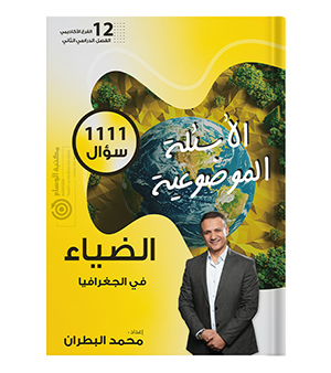 بنك الاسئلة الفصل الثاني جغرافيا محمد البطران 2008