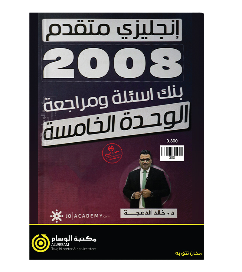 بنك الاسئلة و مراجعة الوحدة الخامسة خالد الدعجة 2008