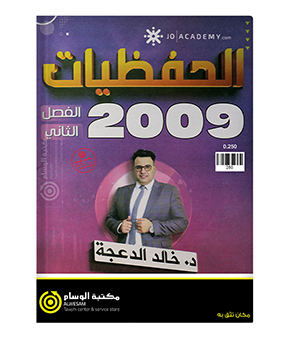 الحفظيات الفصل الثاني خالد الدعجة 2009