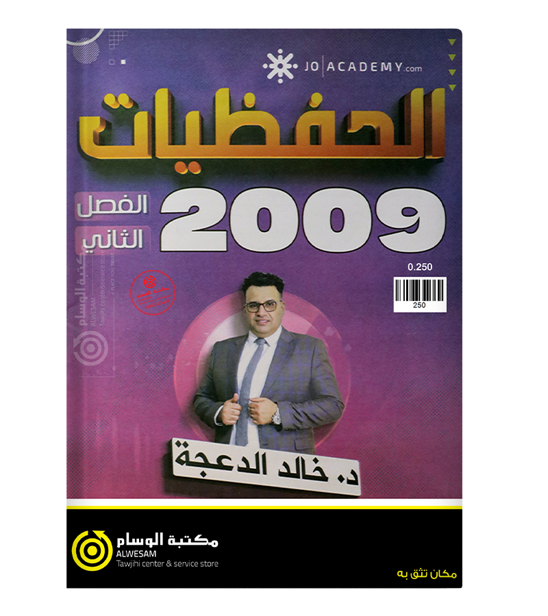 الحفظيات الفصل الثاني خالد الدعجة 2009