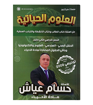 حل اسئلة الكتاب الفصل الثاني حسام عياش 2008