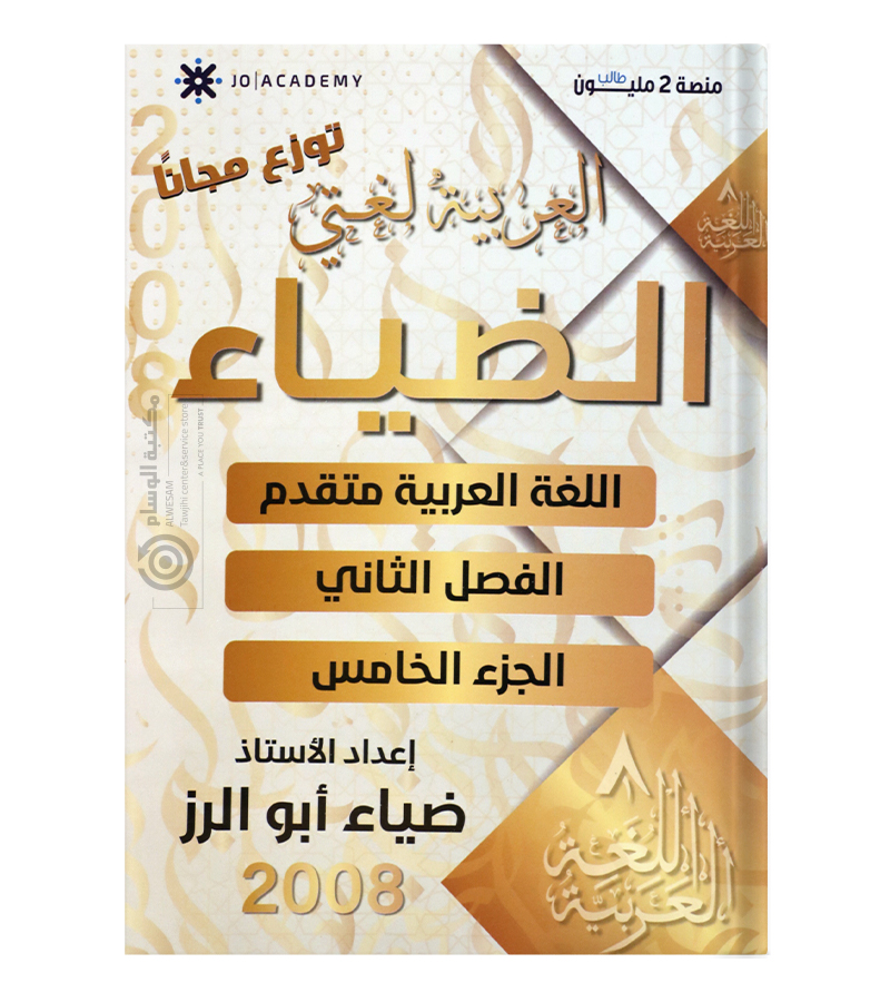 الجزء الخامس من الفصل الثاني ضياء ابو الرز 2008