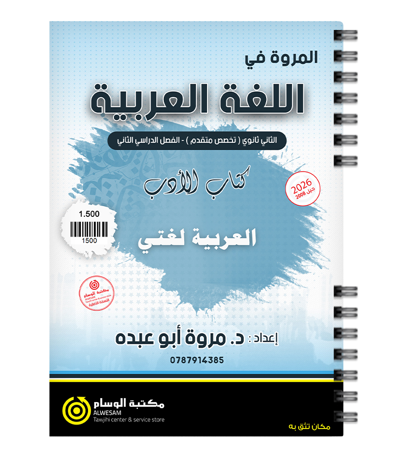 الفصل الثاني الادب مروة ابو عبده 2008