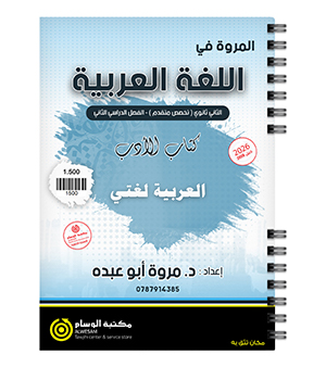 الفصل الثاني الادب مروة ابو عبده 2008