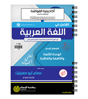 الوحدة الثامنة و التاسعة و العاشرة عصام ابو صعيليك 2009