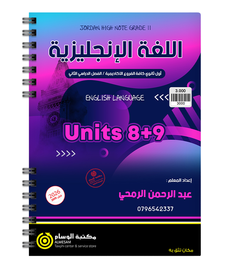 الوحدة الثامنة و التاسعة عبدالرحمن الرمحي 2009