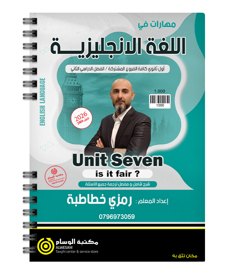 الوحدة السابعة رمزي الخطاطبة 2009