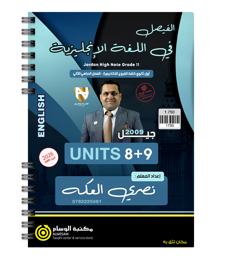 الوحدة الثامنة و التاسعة نصري العكة 2009