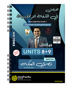 الوحدة الثامنة و التاسعة نصري العكة 2009