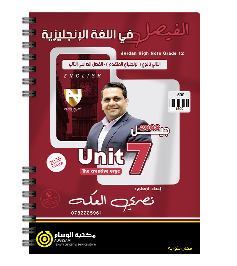 الوحدة السابعة نصري العكة 2008