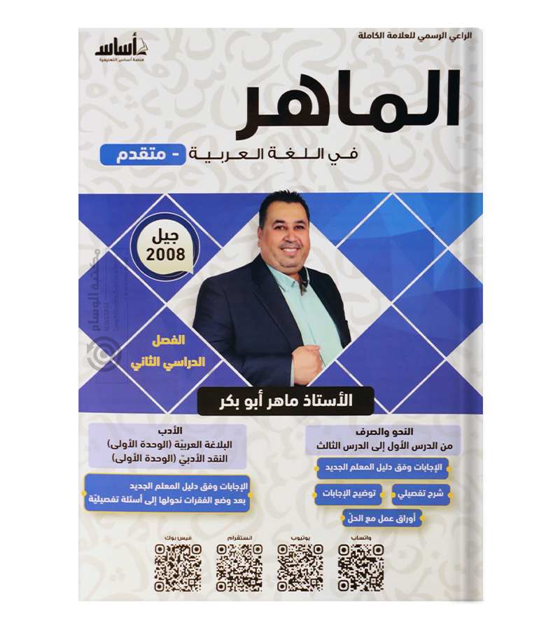 الوحدة الاولى الفصل الثاني ماهر ابو بكر 2008