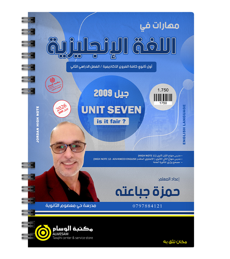 الوحدة السابعة حمزة جباعته 2009