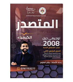 الفصل الثاني بشار العتوم 2008