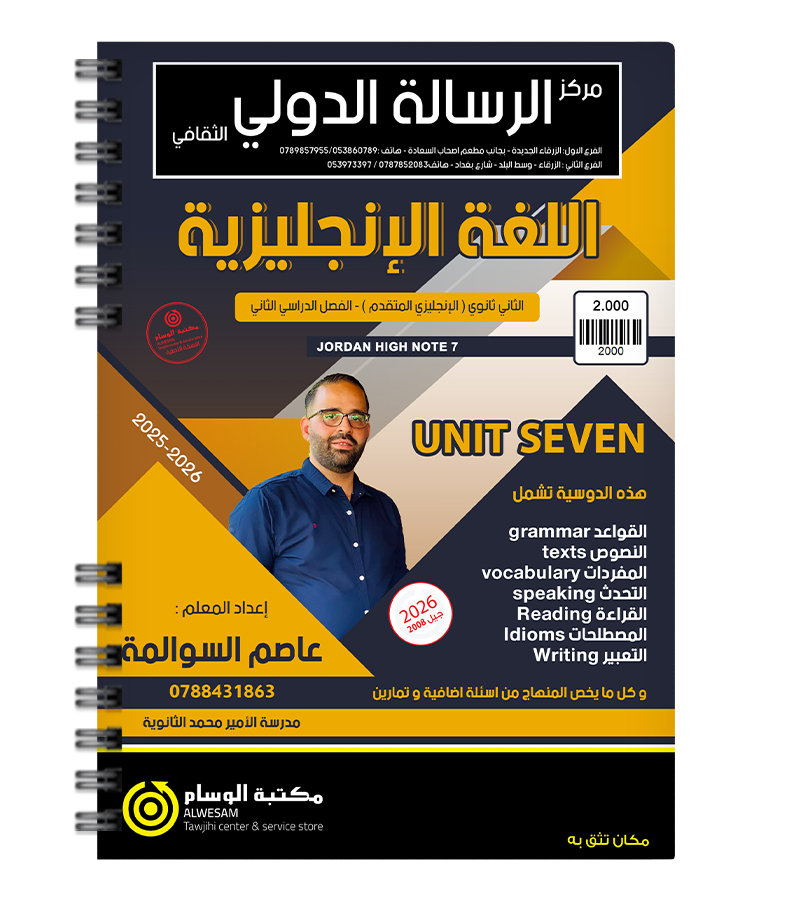 الوحدة السابعة عاصم السوالمة متقدم 2008