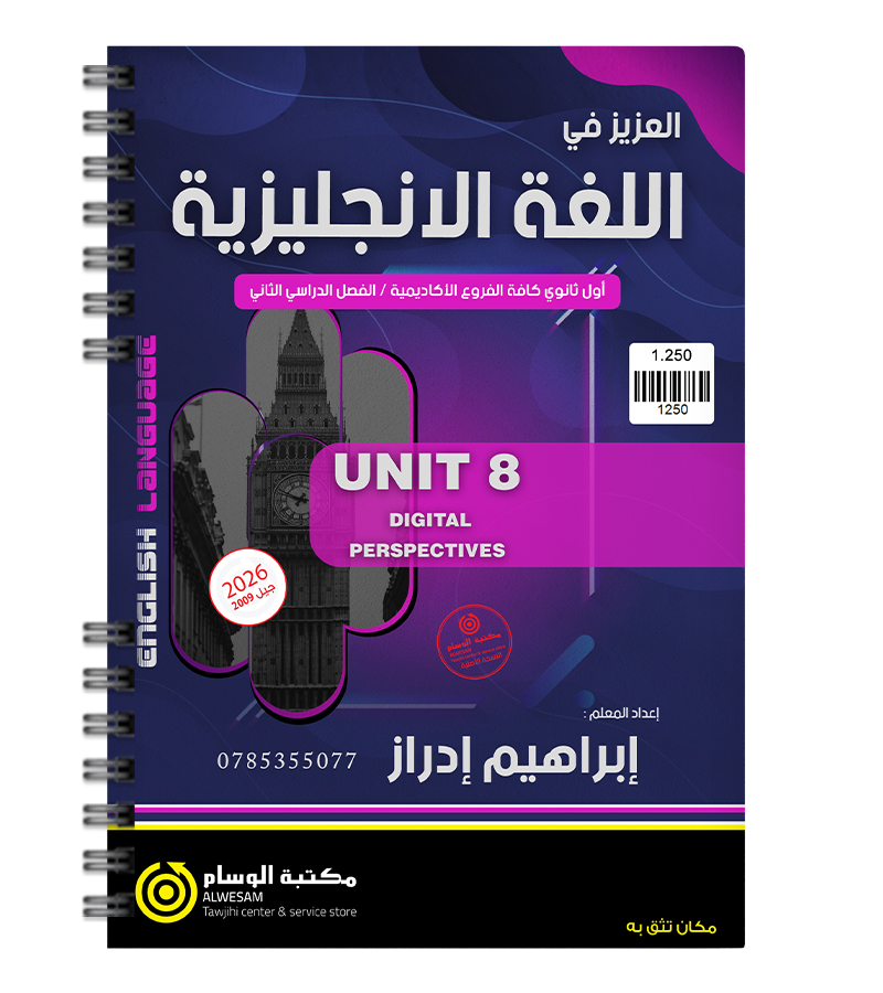 الوحدة الثامنة ابراهيم ادراز 2009