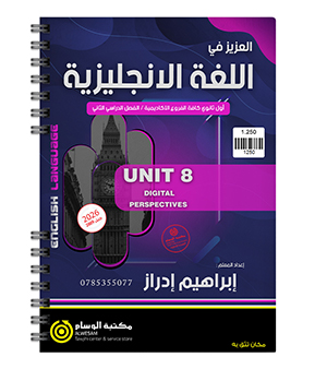 الوحدة الثامنة ابراهيم ادراز 2009