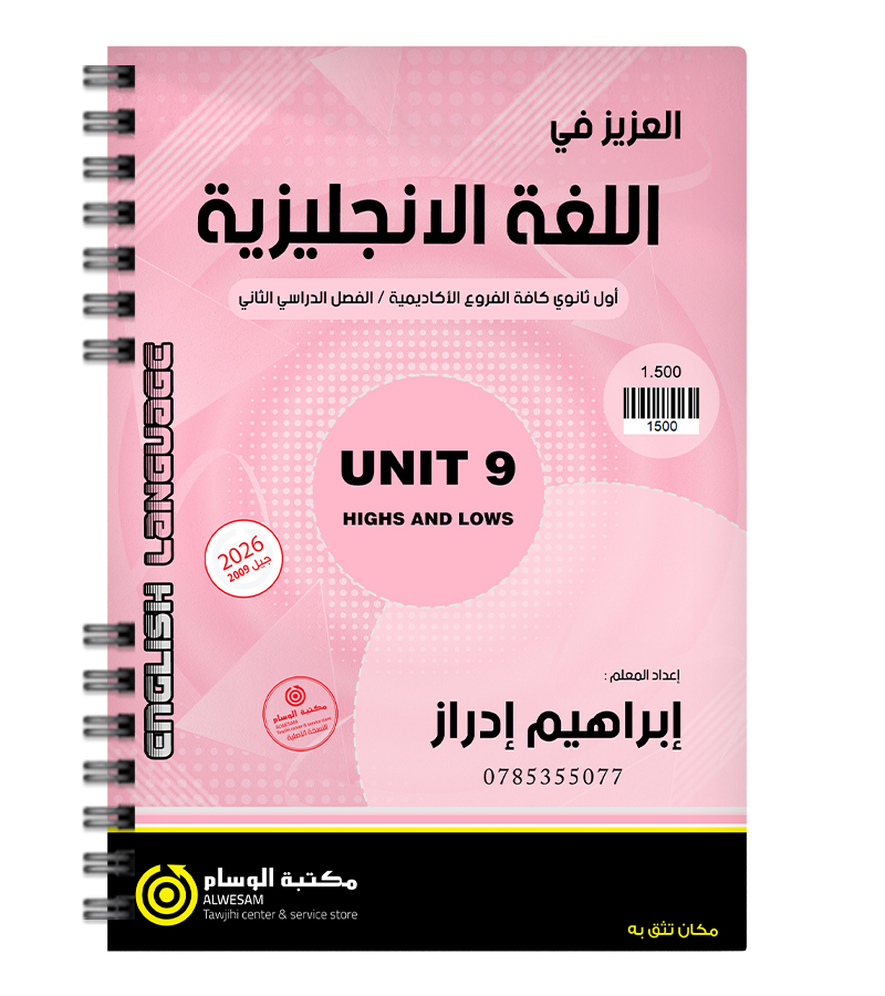 الوحدة التاسعة ابراهيم ادراز 2009