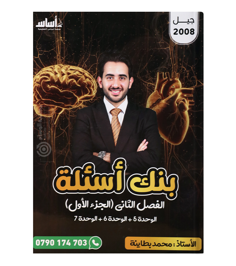 بنك الاسئلة الفصل الثاني(الجزء الاول ) محمد البطاينة 2008