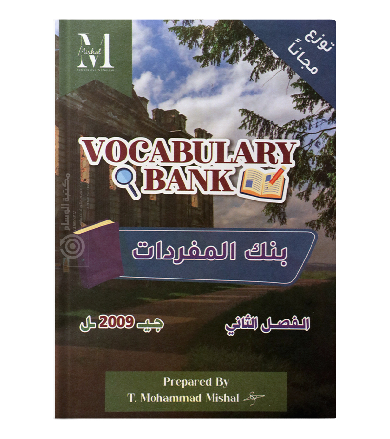 بنك المفردات الفصل الثاني محمد مشعل 2009