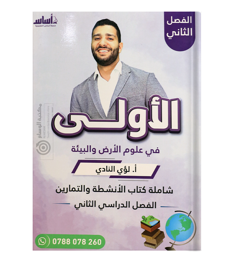 الفصل الثاني علوم الارض لؤي النادي 2008