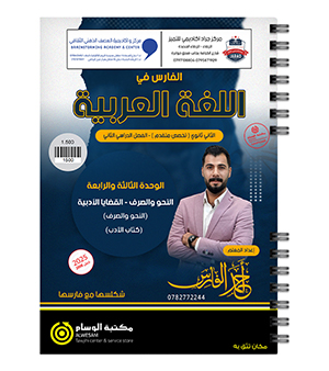 الوحدة الثالثة + الرابعة متقدم احمد الفارس 2008