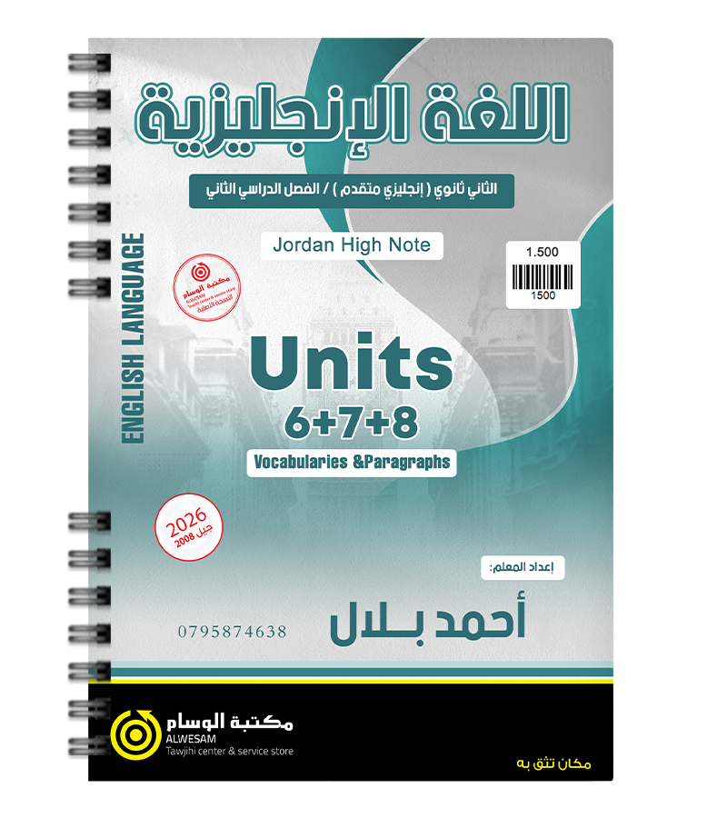 الوحدة السادسة و السابعة و الثامنة احمد بلال 2008