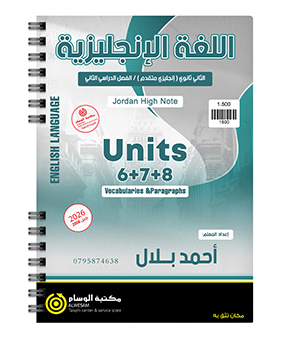 الوحدة السادسة و السابعة و الثامنة احمد بلال 2008