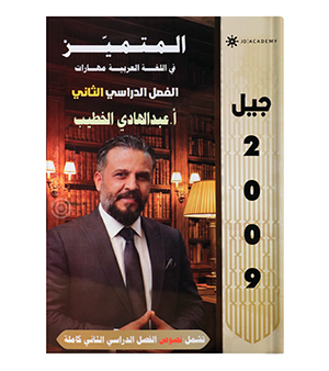 الفصل الثاني النصوص عبدالهادي الخطيب 2009