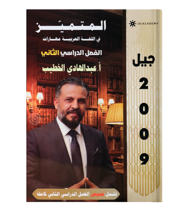 الفصل الثاني النصوص عبدالهادي الخطيب 2009