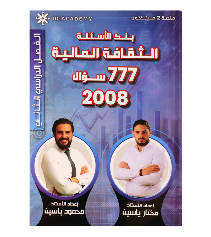 بنك الاسئلة الفصل الثاني  مختار ياسين و محمود ياسين 2008