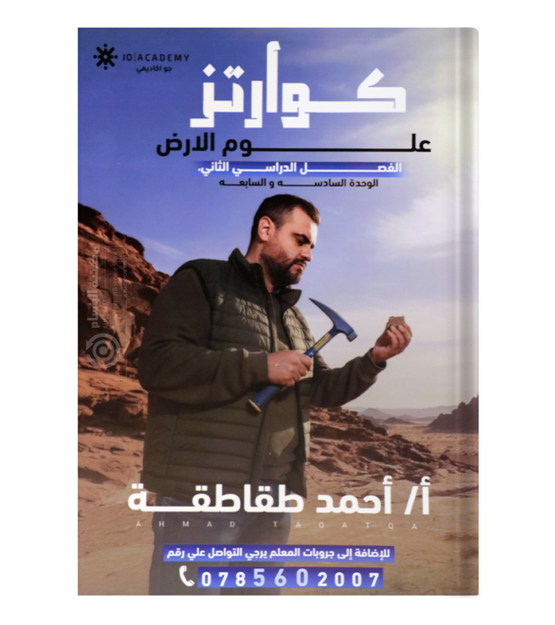 الوحدة السادسة و السابعة احمد طقاطقة 2008
