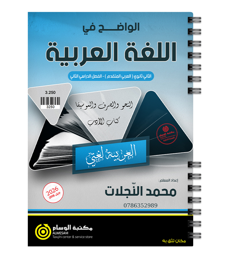 الفصل الثاني محمد النجلات 2008