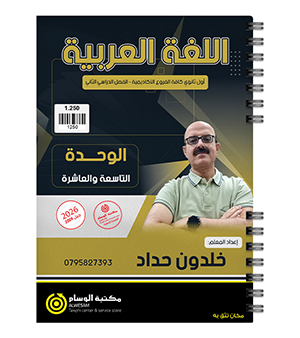 الوحدة التاسعة و العاشرة خلدون حداد 2009