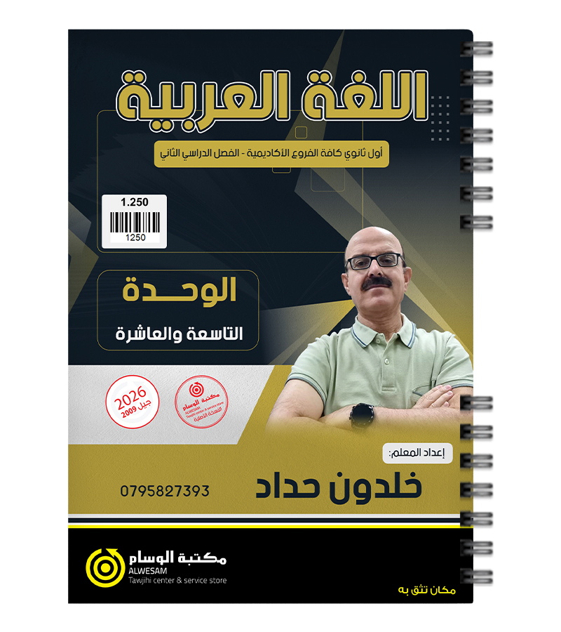 الوحدة التاسعة و العاشرة خلدون حداد 2009