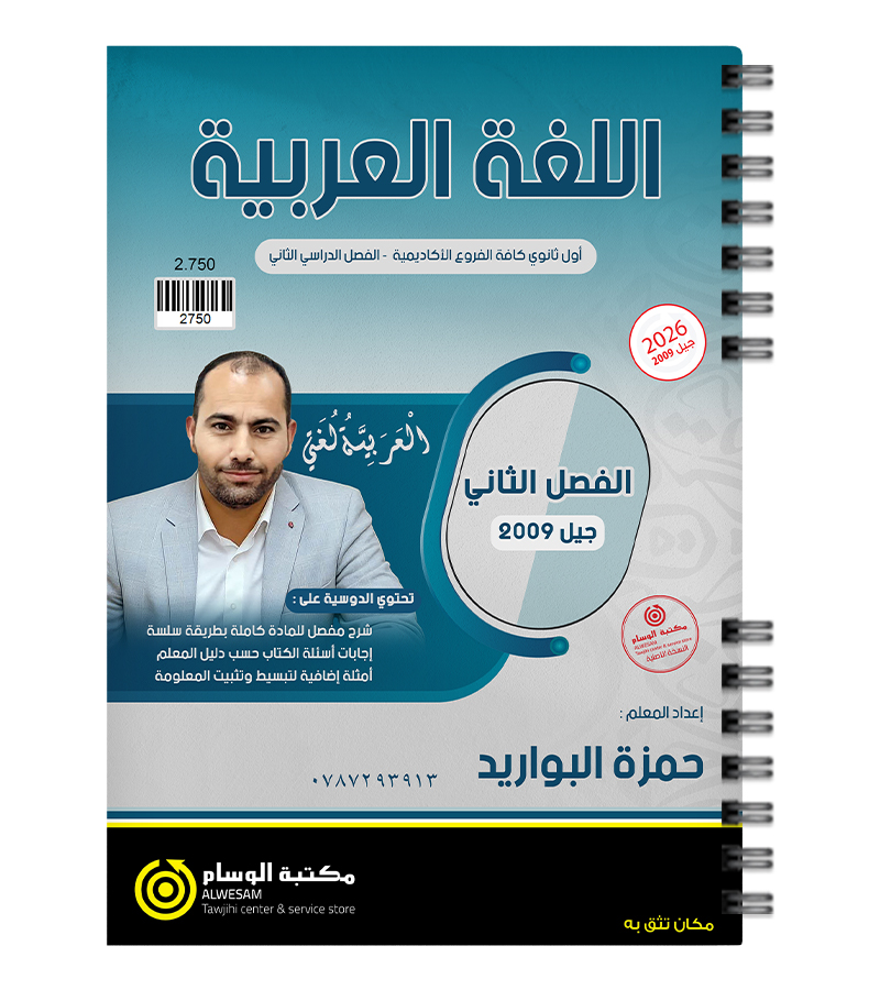 الفصل الثاني حمزة البواريد 2009