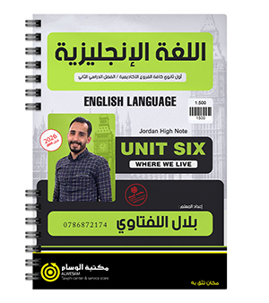 الوحدة السادسة بلال اللفتاوي 2009