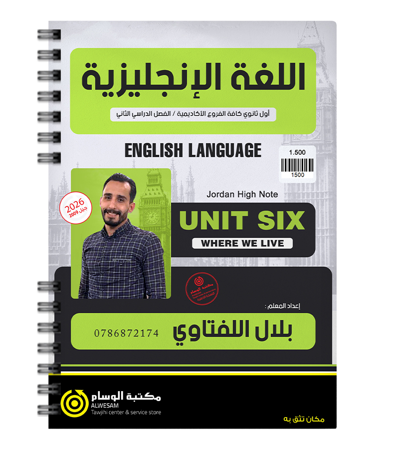 الوحدة السادسة بلال اللفتاوي 2009