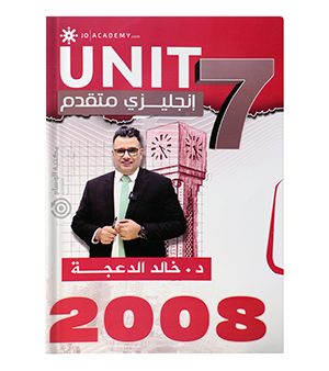 الوحدة السابعة خالد الدعجة متقدم 2008