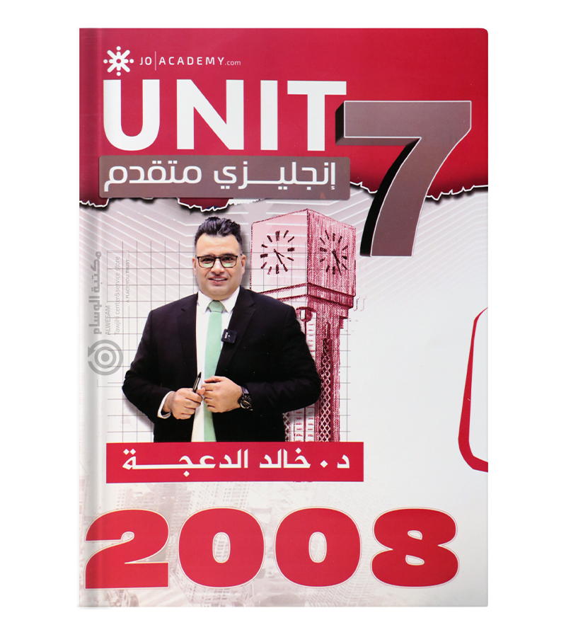 الوحدة السابعة خالد الدعجة متقدم 2008
