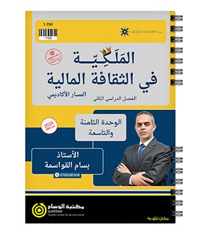 الوحدة الثامنة و التاسعة بسام القواسمة 2008