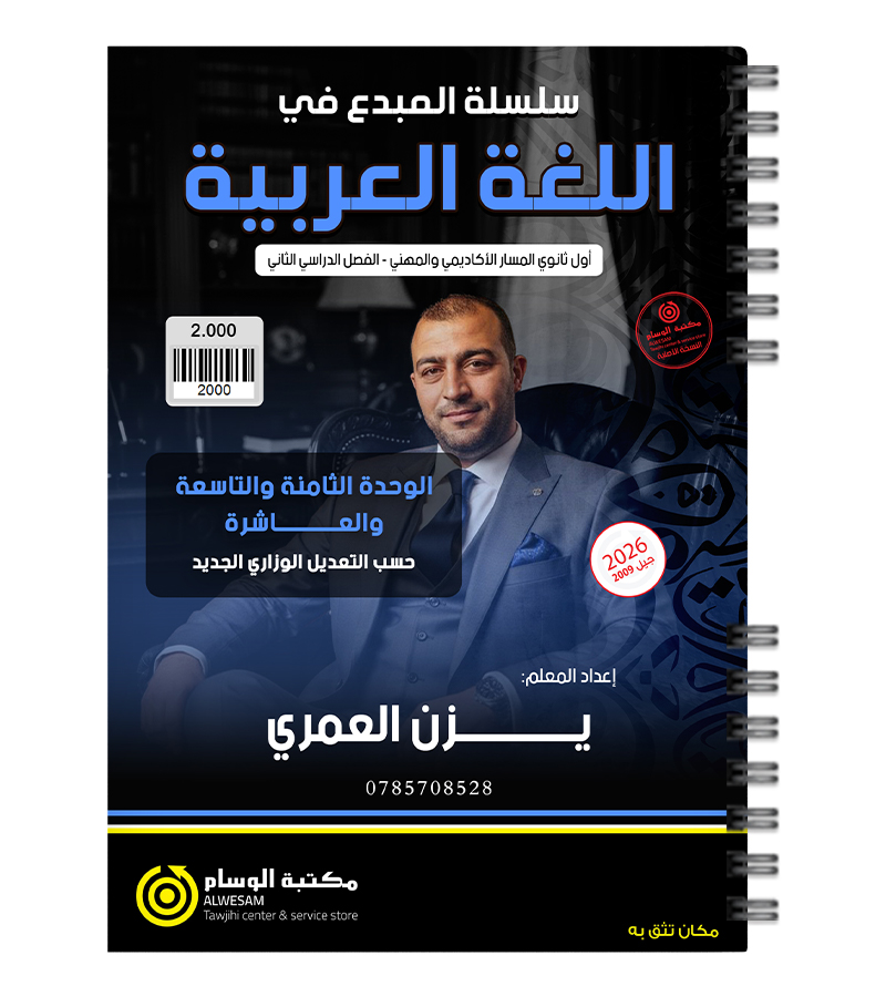 الوحدة الثامنة و التاسعة و العاشرة يزن العمري 2009